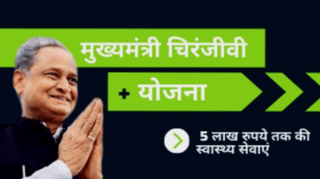 मुख्यमंत्री अशोक गहलोत ने चिरंजीवी योजना में रजिस्ट्रेशन करने की प्रदेश वासियों से की अपील | New India Times