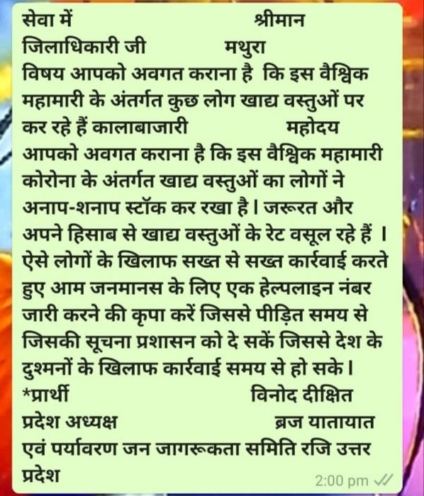 कुछ लोग खाद्य वस्तुओं की कर रहे हैं कालाबाजारी, ब्रज यातायात एवं पर्यावरण जनजागरूकता समिति उत्तर प्रदेश के प्रदेश अध्यक्ष विनोद दीक्षित ने मथुरा के जिलाधिकारी से की शिकायत | New India Times
