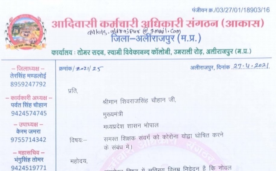 अलीराजपुर जिले में एक सप्ताह के भीतर ड्यूटी करने वाले 13 शिक्षकों हुई मौत, आकास संगठन ने मुख्यमंत्री को पत्र भेज कर समस्त शिक्षक संवर्ग को कोरोना योद्धा घोषित करने की मांग की | New India Times
