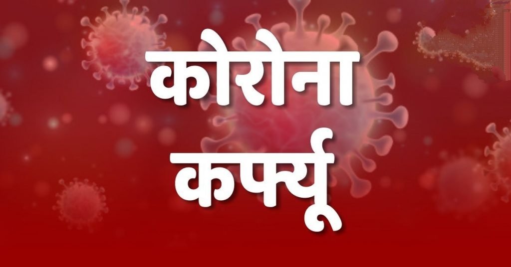 अपर कलेक्टर बुरहानपुर ने कोरोना कर्फ्यू आदेश 8 मई तक बढ़ाया | New India Times