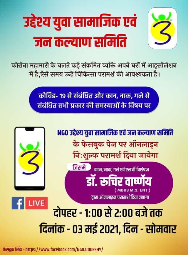 उद्देश्य युवा सामाजिक एवं जन कल्याण समिति संस्था के फेसबुक पेज के माध्यम से करवाया जाएगा डॉक्टर का ऑनलाइन परामर्श 2 उद्देश्य युवा सामाजिक एवं जन कल्याण समिति संस्था के फेसबुक पेज के माध्यम से करवाया जाएगा डॉक्टर का ऑनलाइन परामर्श | New India Times