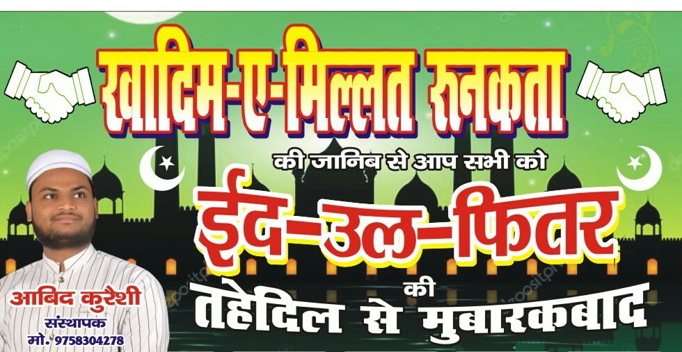 ईद पर नए कपड़े नहीं पहनेंगे, लोगों की मदद करेंगे: खादिम ए मिल्लत | New India Times