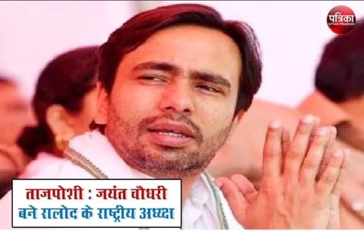 जयंत चौधरी बने रालोद के राष्ट्रीय अध्यक्ष | New India Times