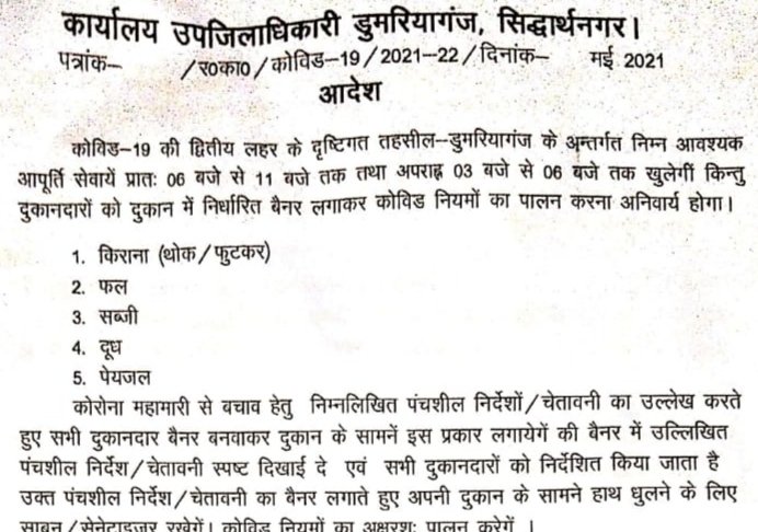 डुमरियागंज तहसील क्षेत्र अंतर्गत किराना, फल, सब्जी, दूध, पेयजल आदि की आपूर्ति के लिए सुबह 6 से 11 और शाम 3 बजे से बजे तक दुकान खोलने की दी गई अनुमति | New India Times