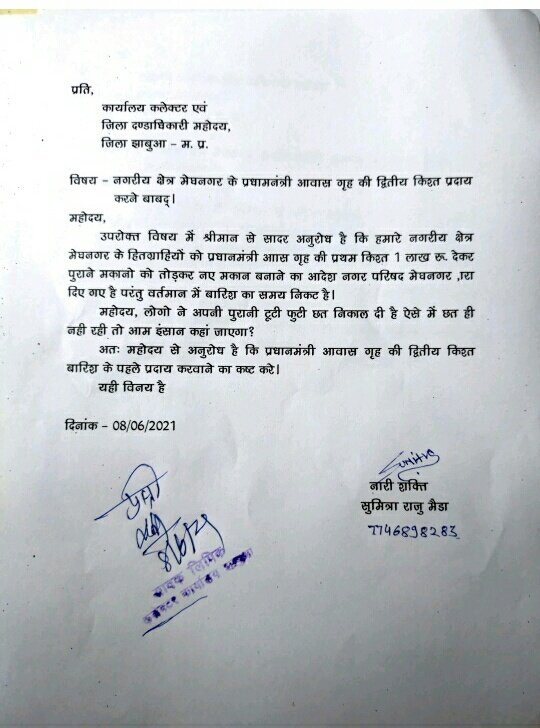 प्रधानमंत्री आवास योजना के रुपये गरीब हितग्राहियों के खाते में जल्दी डलवाने की मांग को लेकर सामाजिक कार्यकर्ता सुमित्रा राजु मेडा ने कलेक्टर को दिया निवेदन पत्र 3 प्रधानमंत्री आवास योजना के रुपये गरीब हितग्राहियों के खाते में जल्दी डलवाने की मांग को लेकर सामाजिक कार्यकर्ता सुमित्रा राजु मेडा ने कलेक्टर को दिया निवेदन पत्र | New India Times