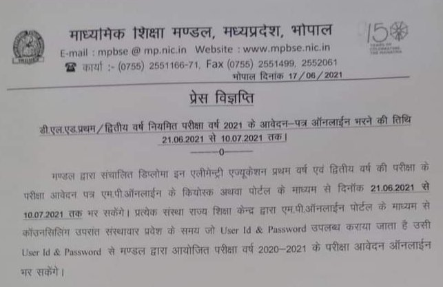 माध्यमिक शिक्षा मण्डल मप्र द्वारा संचालित डिप्लोमा इन एलीमेन्ट्री एज्यूकेशन प्रथम वर्ष एवं द्वितीय वर्ष की परीक्षा के लिए एम.पी. ऑनलाइन के कियोस्क अथवा पोर्टल के माध्यम से 21.06.2021 से 10.07.2021 तक भरे जा सकेंगे आवेदन पत्र | New India Times