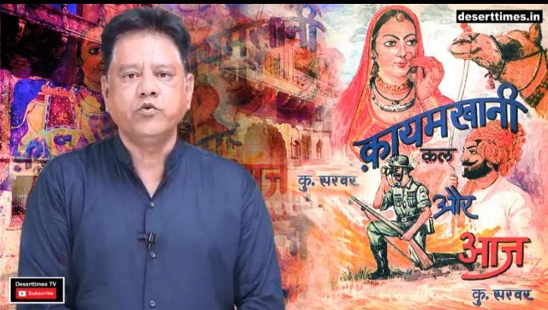 युवाओं की तरफ एक दफा फिर से झांकती राजस्थान की कायमखानी बिरादरी | New India Times