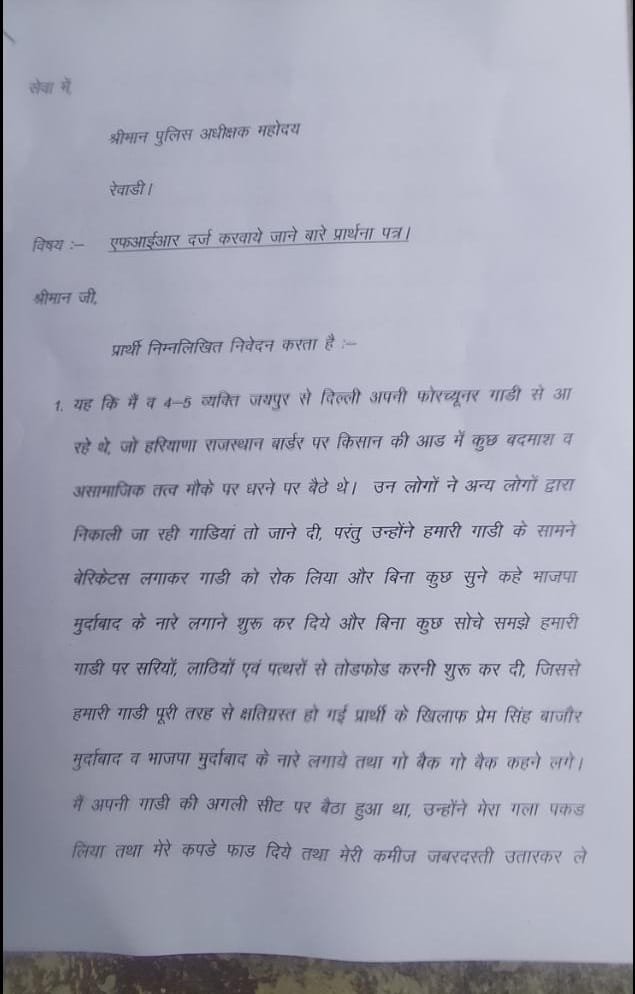 भाजपा नेता बाजौर पर राजस्थान सीमा पर हुये हमले को जगह जगह विरोध, बाजौर द्वारा हरियाणा के रेवाड़ी में मुकदमा दर्ज करवाने के लिये पुलिस अधीक्षक को सौंपी गई अर्जी | New India Times