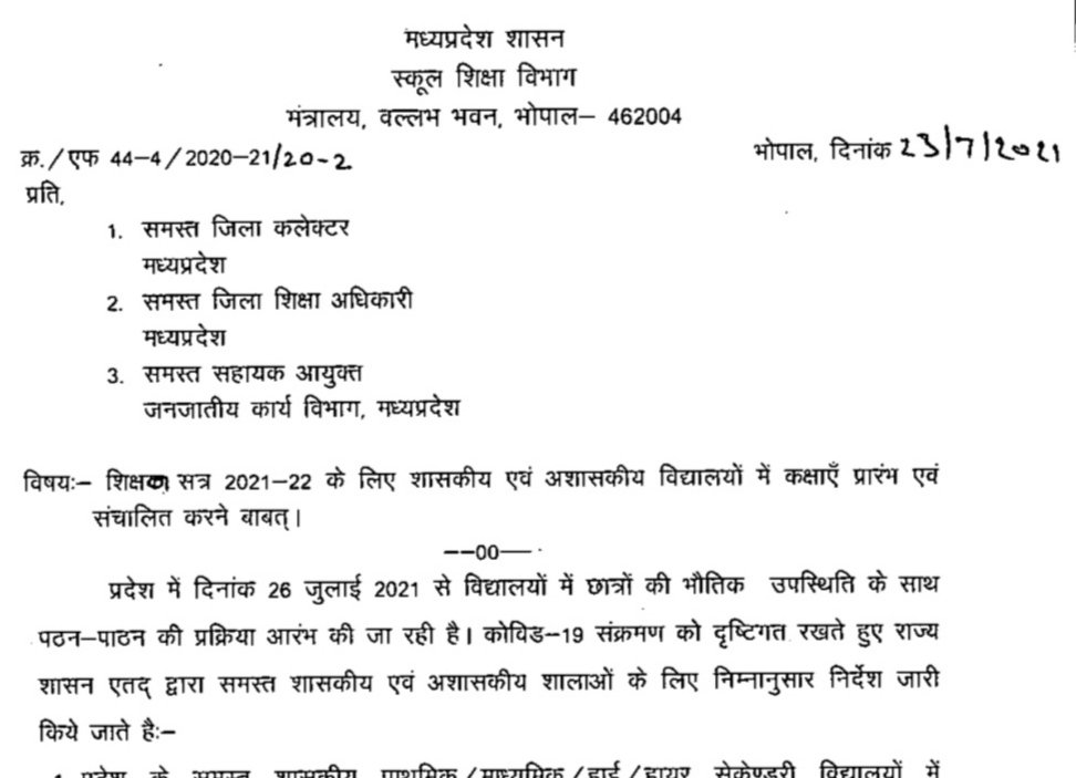 मध्य प्रदेश में 26 जुलाई से खुलेंगे विद्यालय, आदेश हुऐ जारी | New India Times