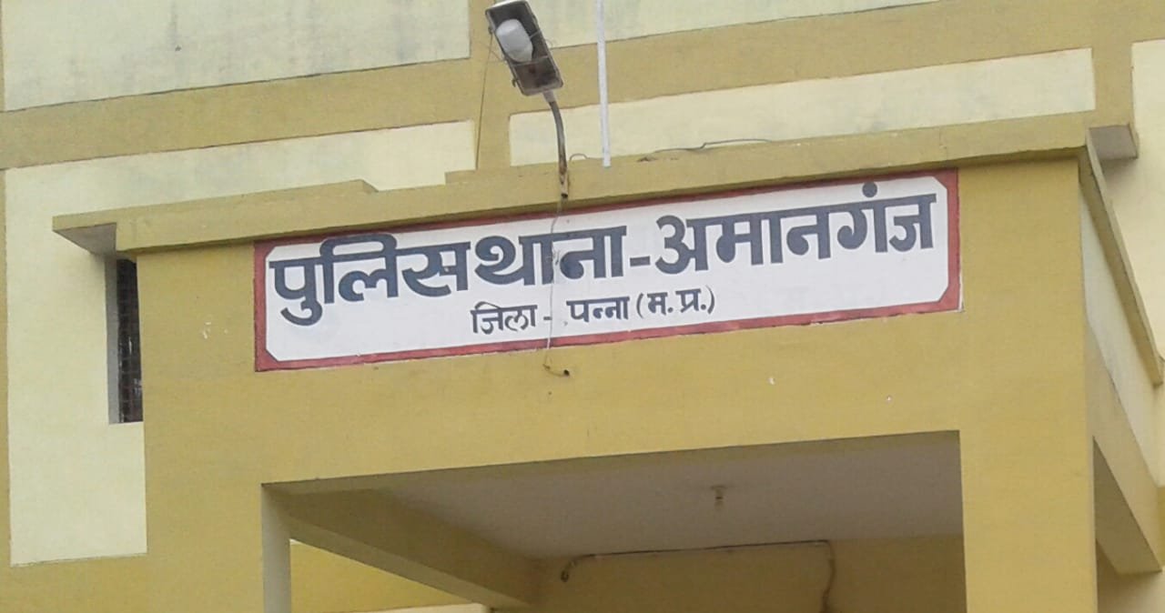 एक पुलिस थाना ऐसा भी: पन्ना जिला के पुलिस थाना अमानगंज में पत्रकारों का प्रवेश हुआ वर्जित, शासन-प्रशासन से पत्रकारों ने की संज्ञान लेने की मांग | New India Times