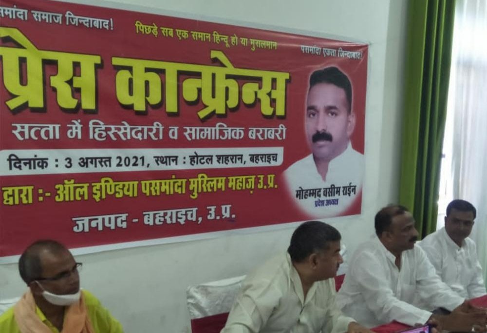 बहराइच में आल इंडिया पसमांदा मुस्लिम महाज ने की प्रेस मीट | New India Times
