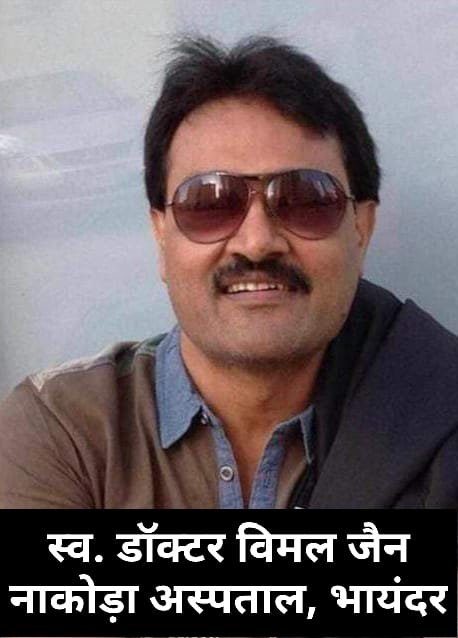 स्व. डॉ. विमल जैन की स्मृति में नोबल फॉउंडेशन ने तलासरी में किया निःशुल्क चिकित्सा शिविर का आयोजन | New India Times