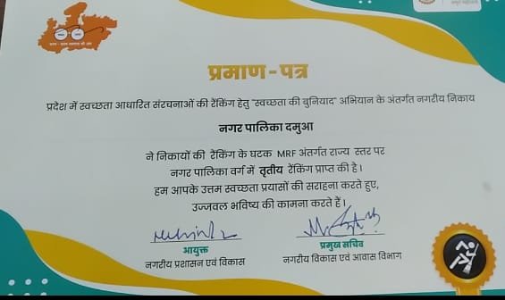 दमुआ नगर पालिका को स्वच्छता में मिला तीन श्रेणी में पुरस्कार | New India Times