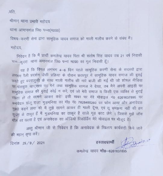 सामाजिक संगठन के बीच हुए विवाद को लेकर हुई गाली गलौज, क्षेत्र के यादव समाज के युवाओं ने अमानगंज थाना में दिया शिकायती आवेदन | New India Times