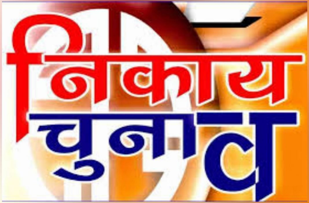 राज्य चुनाव आयोग ने नगरीय निकाय चुनाव में उम्मीदवारों के लिये शपथ पत्र किया अनिवार्य, अप्रत्यक्ष प्रणाली से होंगे चुनाव | New India Times