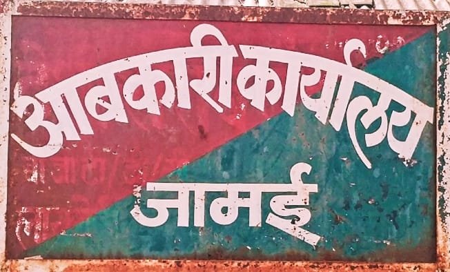 आबकारी विभाग की कार्रवाई में 10 लीटर मदिरा जप्त, अवैध शराब माफियाओं में मचा हड़कंप | New India Times