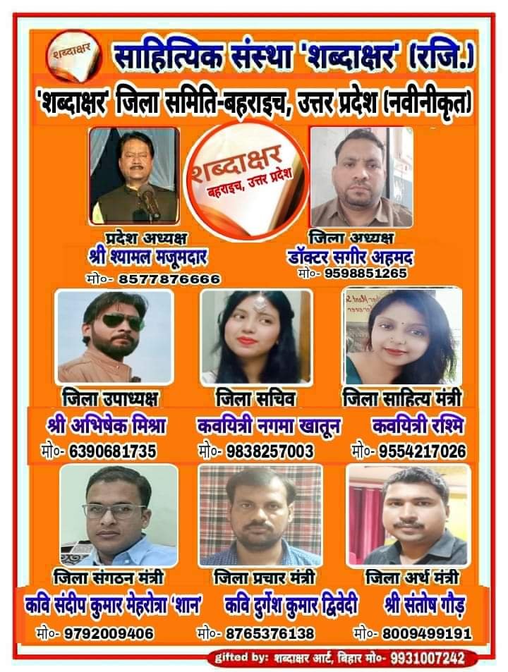शब्दाक्षर अंतर्राष्ट्रीय साहित्यिक संस्था जिला बहराइच समिति का हुआ गठन | New India Times