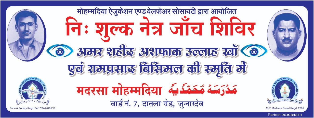 शहीद अशफाक उल्ला खान व पंडित राम प्रसाद बिस्मिल की याद में 22 अक्टूबर को नि:शुल्क नेत्र जांच शिविर व मोतियाबिंद ऑपरेशन का होगा आयोजन | New India Times