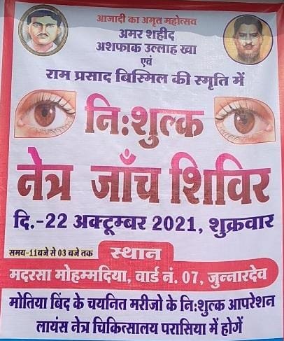 शहीद अशफाक उल्ला खान व पंडित राम प्रसाद बिस्मिल की याद में 22 अक्टूबर को नि:शुल्क नेत्र जांच शिविर व मोतियाबिंद ऑपरेशन का होगा आयोजन | New India Times