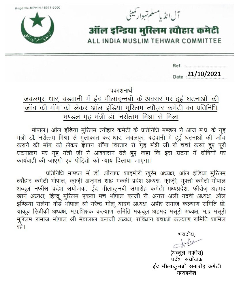 ईद मीलादुन्नबी के मौके पर जबलपुर, धार, बड़वानी में हुई घटनाओं के जांच की मांग को लेकर ऑल इंडिया मुस्लिम त्यौहार कमेटी के प्रतिनिधि मंडल ने गृह मंत्री डॉ. नरोत्तम मिश्रा को सौंपा ज्ञापन | New India Times