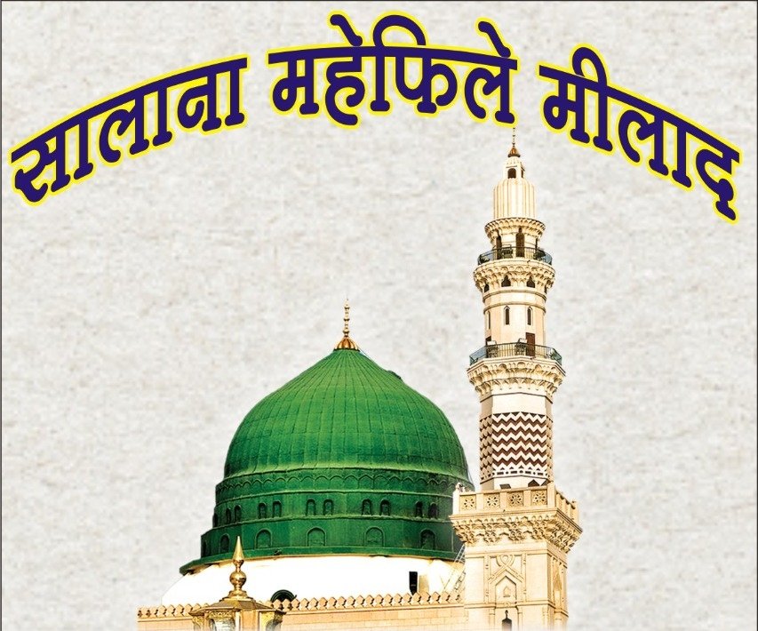ईद मिलादुन्नबी के मौके पर उमरखेड में दावते इस्लामी हिंद का इज्तिमा व महफ़िल ए मिलाद का होगा आयोजन, कोरोना बीमारी के खात्मे व देश में अमन शान्ति के लिए मांगी जाएगी दुआ | New India Times