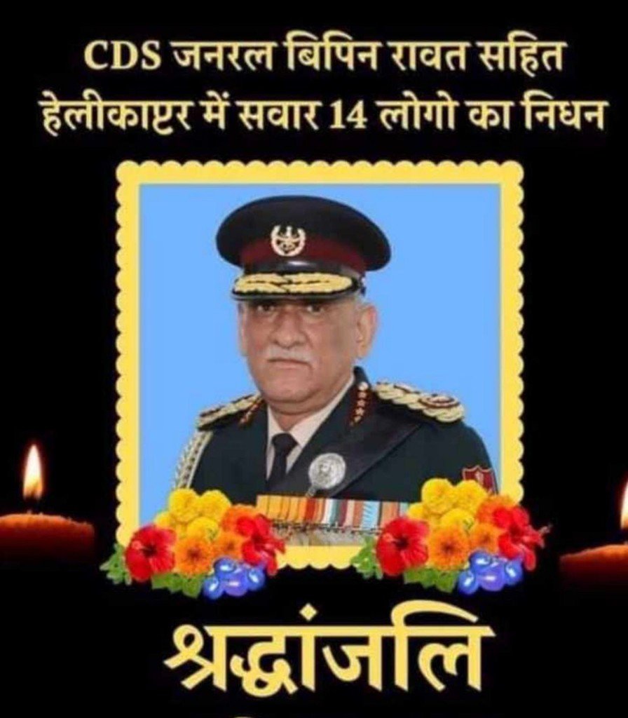 राष्ट्रीय मानवाधिकार एवं महिला बाल विकास आयोग एवं जिले के पत्रकारों ने जांबाज सीडीएस बिपिन रावत सहित समस्त पुण्य आत्माओं को दी श्रद्धांजलि | New India Times