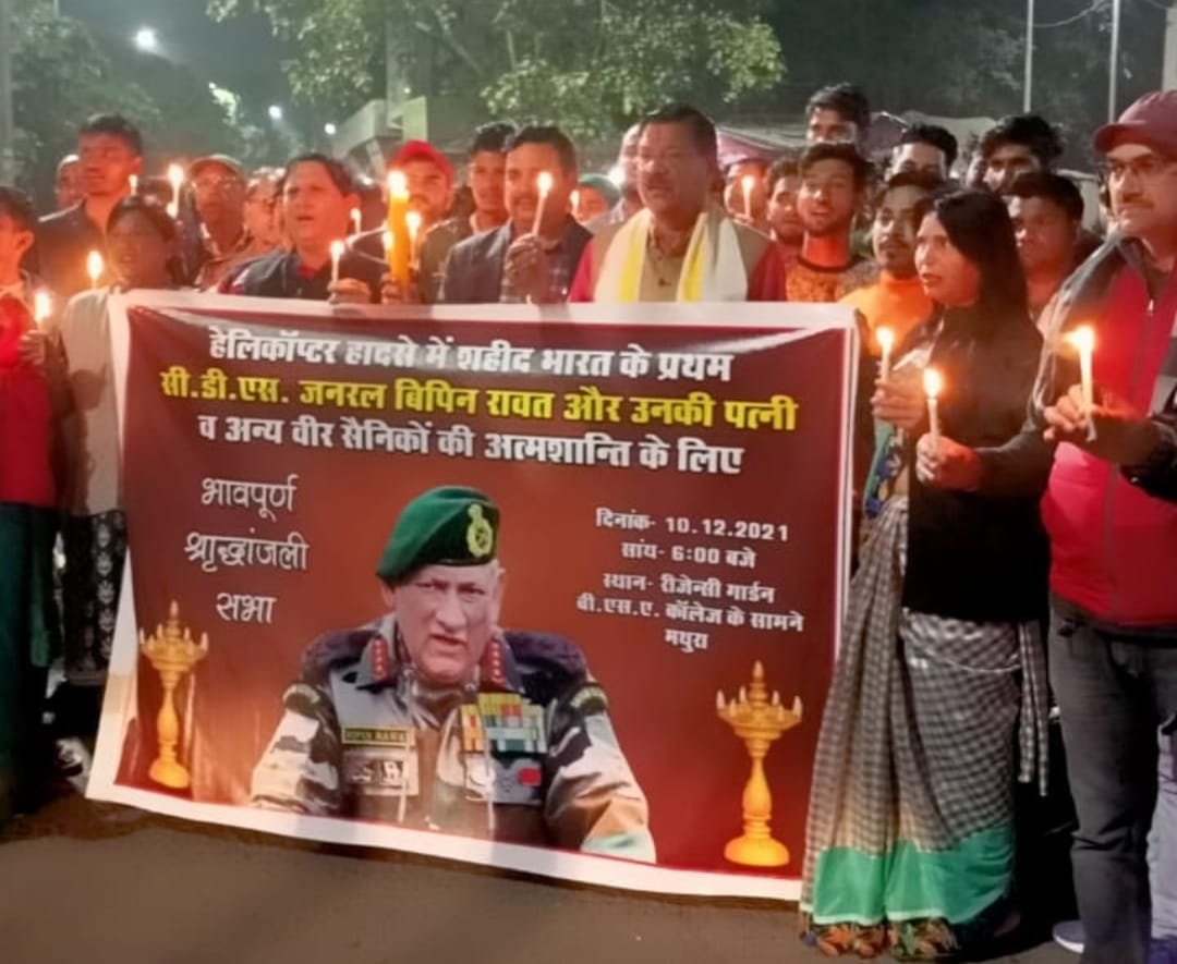 ब्रज यातायात एवं पर्यावरण जन जागरूकता समिति उत्तर प्रदेश ने कुन्नूर हेलीकॉप्टर हादसे के शहीदों को दी श्रदांजलि, देश के प्रथम सीडीएस विपिन रावत का शहीद होना राष्ट्र के लिए बहुत बड़ी क्षति है: विधायक पूरन प्रकाश | New India Times