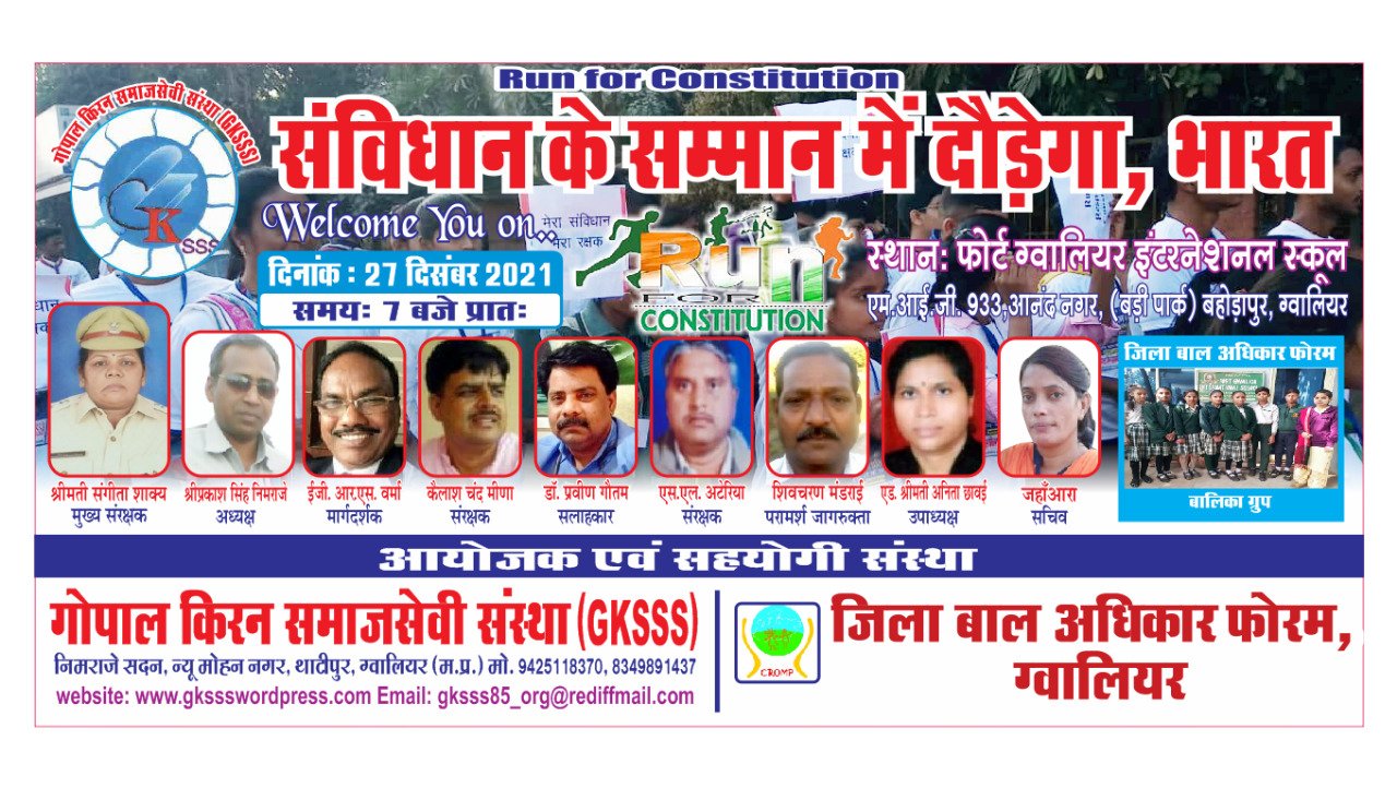 गोपाल किरन समाजसेवी संस्था द्वारा ग्वालियर में 27 दिसंबर को 'संविधान के सम्मान में दौड़ेगा भारत' | New India Times