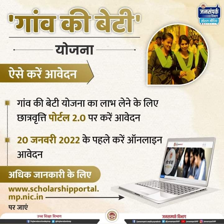 "गांव की बेटी योजना" का लाभ लेने के लिए 20 जनवरी 2022 तक कर सकते हैं ऑनलाइन आवेदन | New India Times