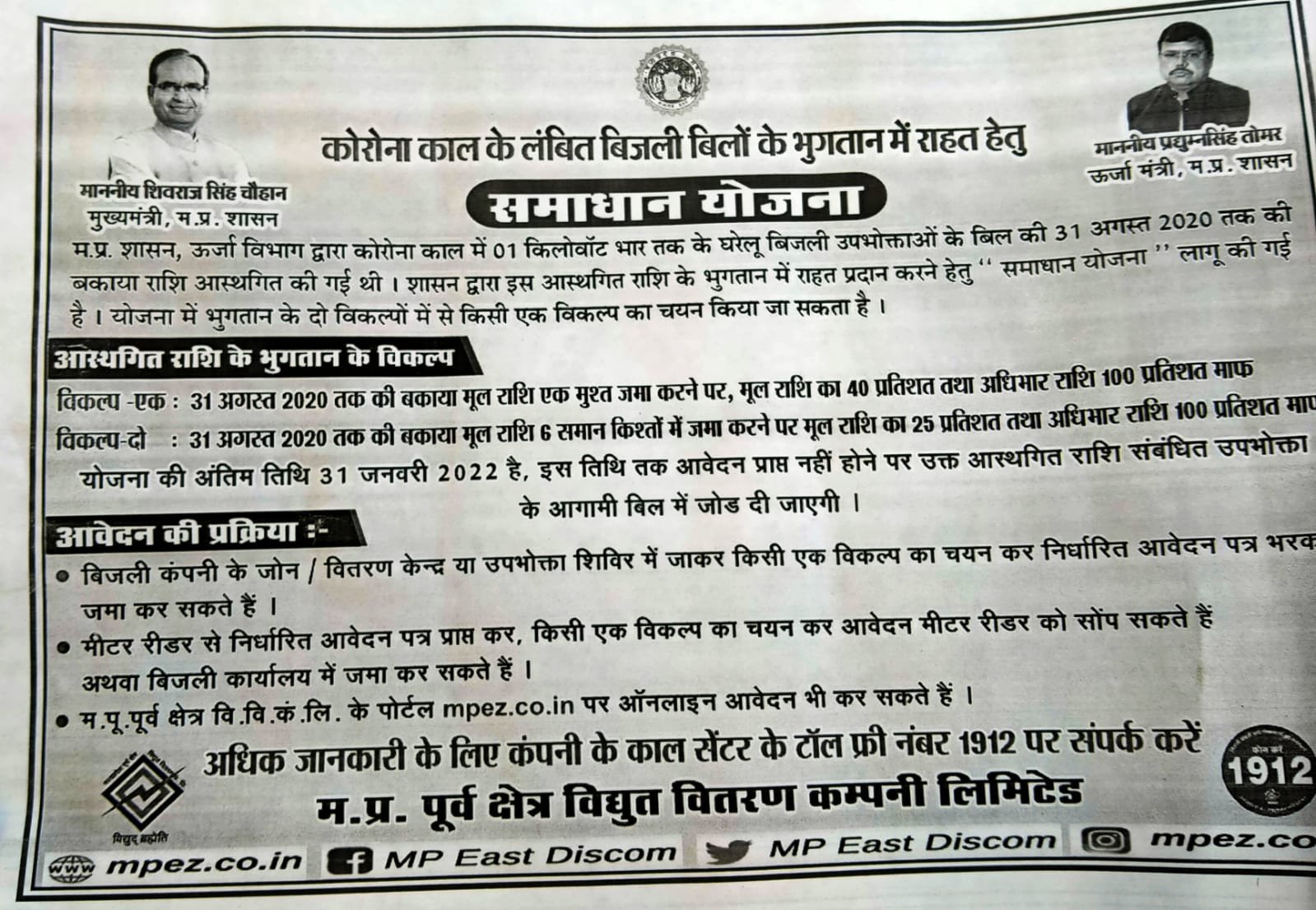 समाधान योजना के अंतर्गत कोरोना काल की बिजली खपत में ले सकते हैं लाभ, अंतिम तारीख 31 जनवरी 2022 | New India Times