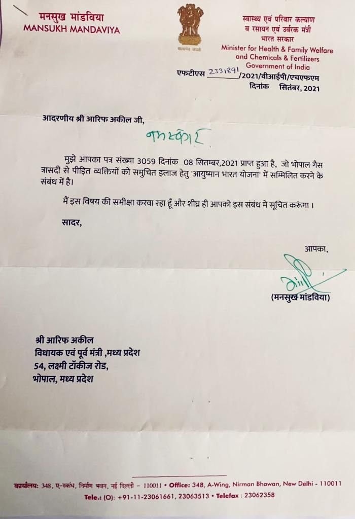 पूर्व कैबिनेट मंत्री व विधायक आरिफ अकील ने भोपाल गैस पीड़ितों के समुचित इलाज के लिए आयुष्मान भारत से जोड़ने के लिए केंद्र सरकार को लिखा था पत्र, जिसे स्वीकार करते हुए किया गया आश्वस्त | New India Times