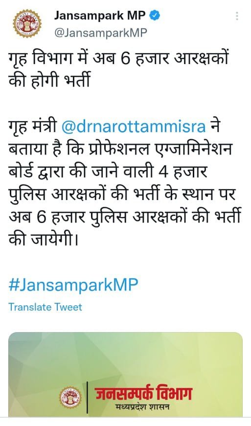 गृह विभाग में अब 6 हजार आरक्षकों की होगी भर्ती: डॉ. नरोत्तम मिश्रा | New India Times