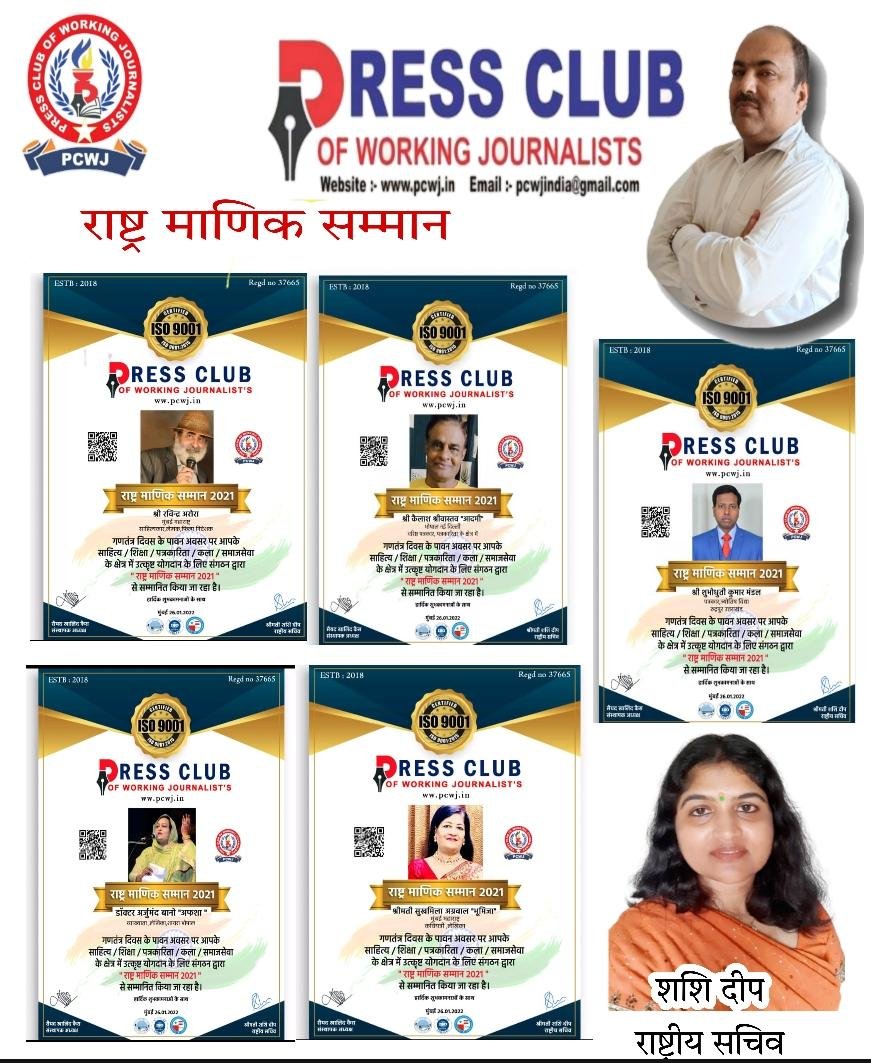प्रेस क्लब ऑफ वर्किंग जर्नलिस्ट्स द्वारा शिक्षा, समाजसेवा, साहित्य तथा पत्रकारिता के क्षेत्र में उत्कृष्ट योगदान के लिए देश भर में से चयनित विलक्षण प्रतिभाओं को 'राष्ट्र माणिक सम्मान 2021' से किया गया सम्मानित | New India Times