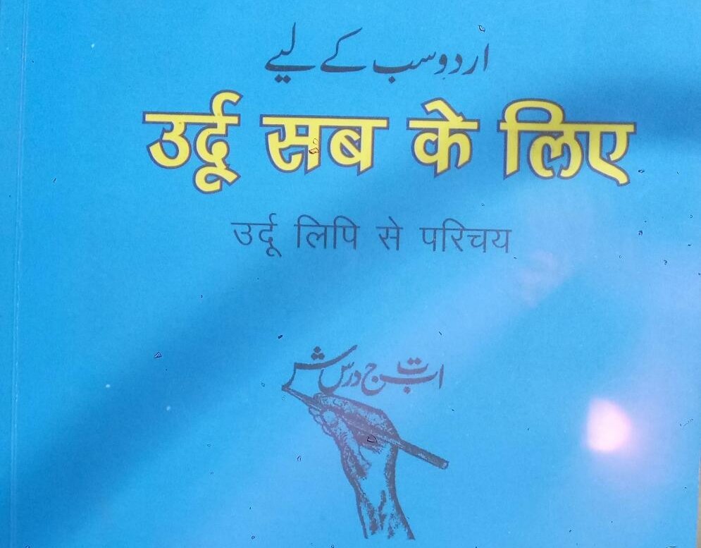 उर्दू डिप्लोमा कोर्स में प्रवेश प्रारम्भ, स्कूल, कॉलेज के विद्यार्थियों के लिए सुनहरा अवसर | New India Times
