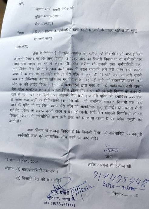 भोपाल के थाना ऐश बाग क्षेत्र में बिजली विभाग के कर्मचारियों द्वारा डराने धमकाने के कारण एक महिला की गई जान | New India Times