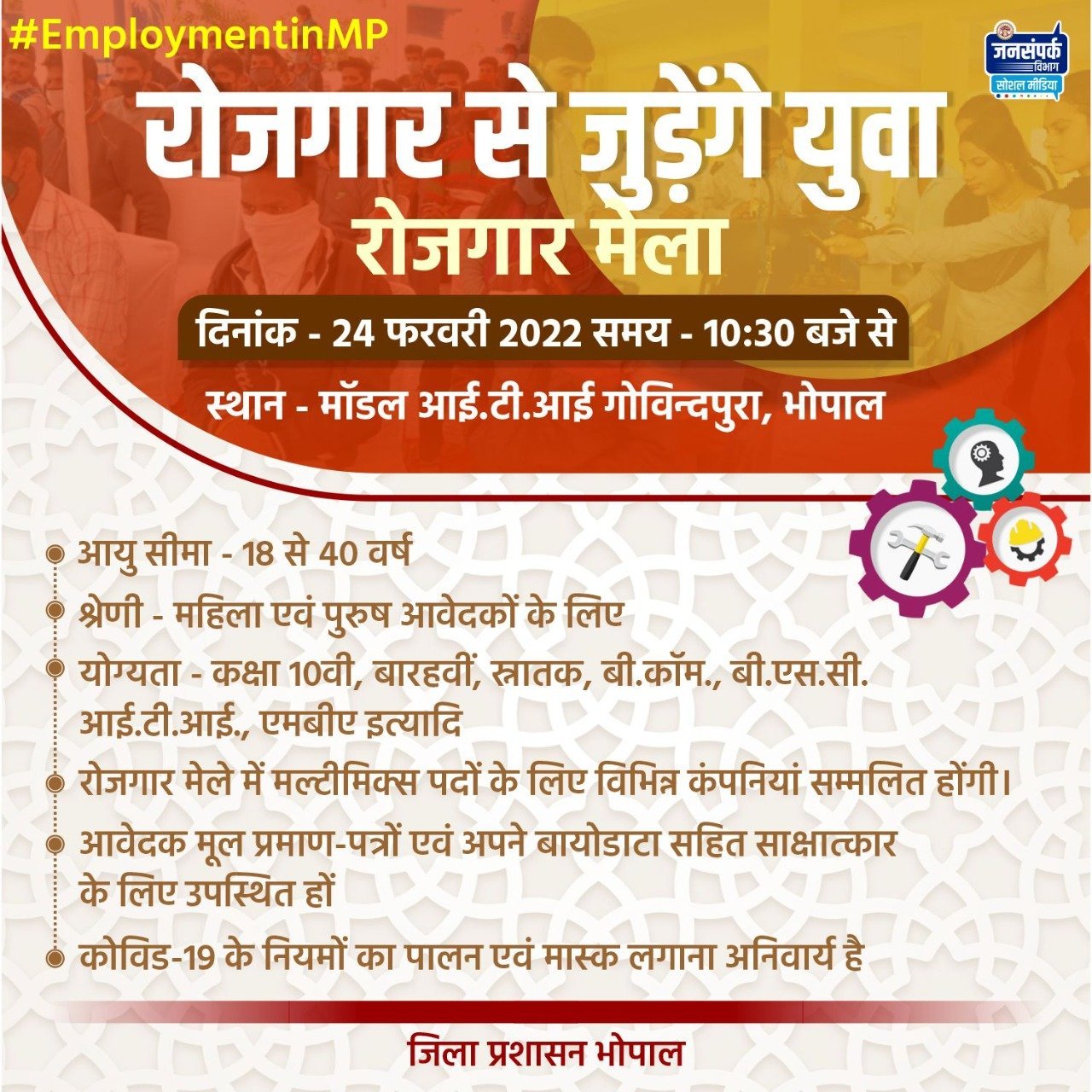 भोपाल के मॉडल आईटीआई गोविन्दपुरा में 24 फरवरी को<br>रोज़गार मेले का होगा आयोजन | New India Times