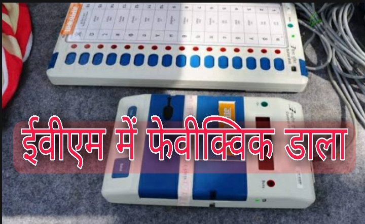 ईवीएम मशीन में साइकिल के बटन पर डाला फेवीक्विक, करीब एक घंटे तक रुका रहा मतदान | New India Times