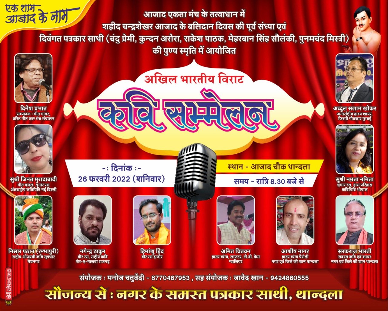 अखिल भारतीय विराट कवि सम्मेलन 26 फरवरी को थांदला में | New India Times