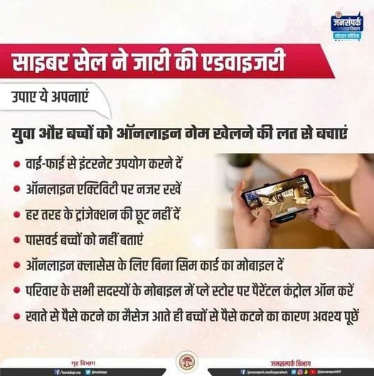 बच्चों को ऑनलाइन गेम से बचाने के लिए राज्य साइबर सेल ने जारी किया एडवाईजरी | New India Times