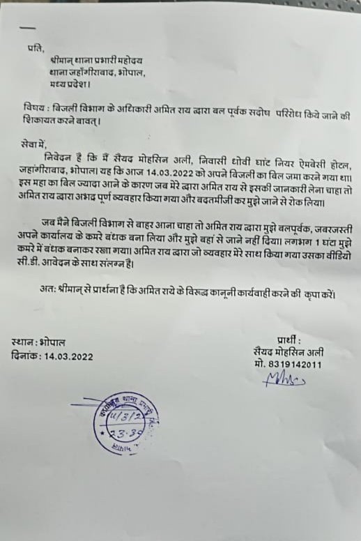 भोपाल के थाना जहांगीराबाद क्षेत्र में बिजली विभाग के कर्मचारियों की दादागिरी एक बार फिर आई सामने | New India Times