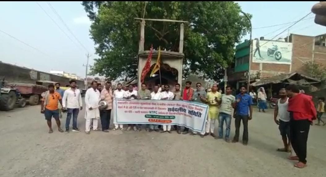 एनटीपीसी के विरोध में लोगों ने थाली-लोटा पीट कर किया विरोध प्रदर्शन, संवेदक के मिली भगत से एनटीपीसी के द्वारा संविदा के नियम के विरुद्ध कार्य करने का आरोप | New India Times