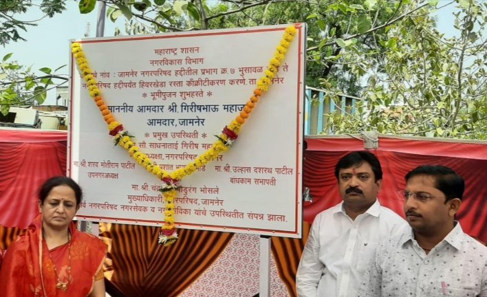 राज्य सरकार के नगर विकास मंत्रालय की ओर से जामनेर नगर परिषद को मिला 1 करोड़ 60 लाख रुपए की निधी | New India Times