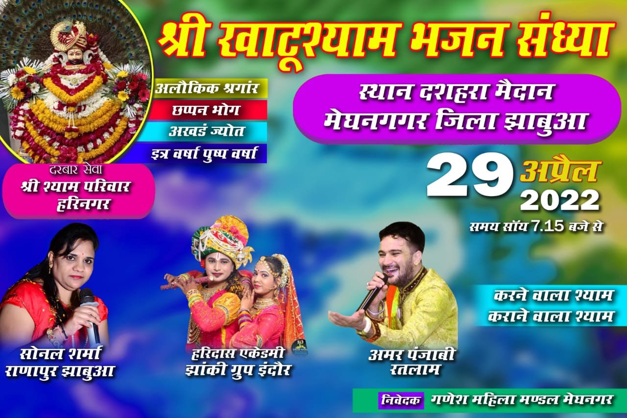 मेघनगर के दशहरा मैदान पर 29 अप्रैल को श्री खाटू श्याम की भजन संध्या का होगा भव्य आयोजन | New India Times