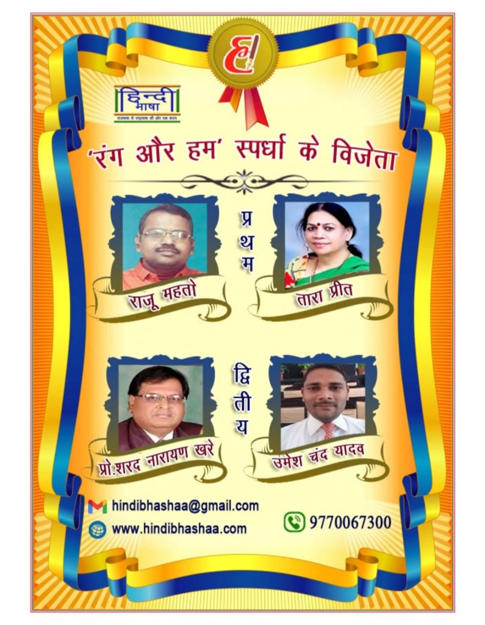 मध्य प्रदेश के इंदौर में हिंदीभाषा डॉट कॉम परिवार द्वारा हिंदी लेखन को बढ़ावा एवं सम्मान देने के लिए 43 वीं स्पर्धा का किया गया आयोजन | New India Times