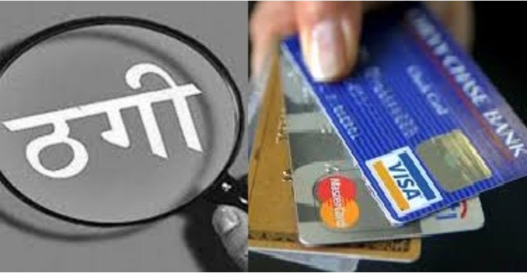 सायबर ठगों द्वारा क्रेडिट कार्ड के रिवॉर्ड पॉईंट के नाम पर लोगों को बनाया जा रहा है ठगी का शिकार | New India Times