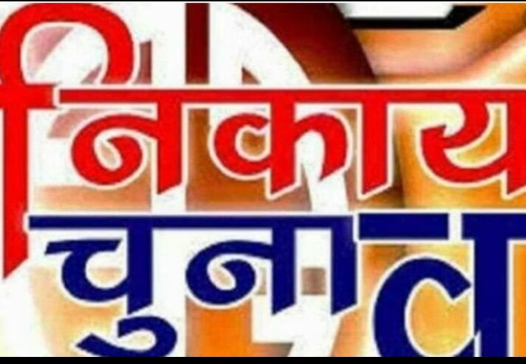 पहली बार होगा पार्षद पदों के निर्वाचन व्यय लेखा का प्रावधान | New India Times