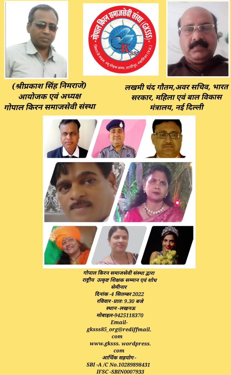 गोपाल किरन समाजसेवी संस्था द्वारा 4 सितंबर 2022 को लखनऊ में किया जाएगा उत्कृष्ट शिक्षकों का सम्मान | New India Times