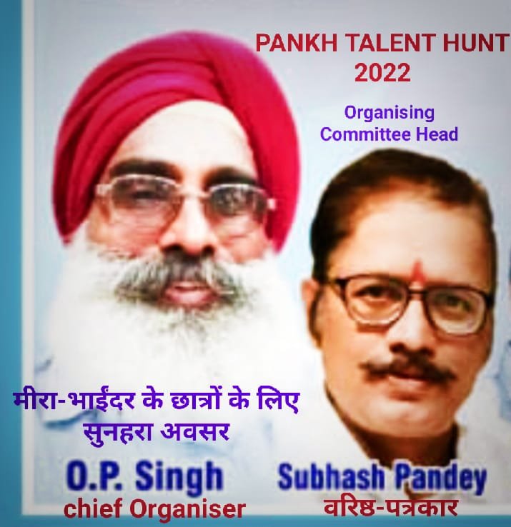 मीरा-भाईंदर में छात्रों के लिए एक बड़ा इवेंट, पंख टैलेंट हंट-2022 का होगा भव्य आयोजन | New India Times
