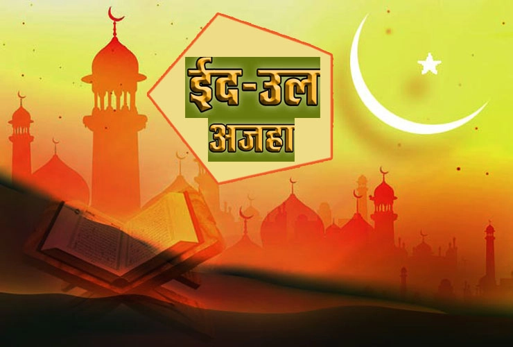 बुरहानपुर की तीन ईदगाह और आधा दर्जन से अधिक मस्जिदों में अदा होगी ईदुल अज़हा की विशेष नमाज़ | New India Times