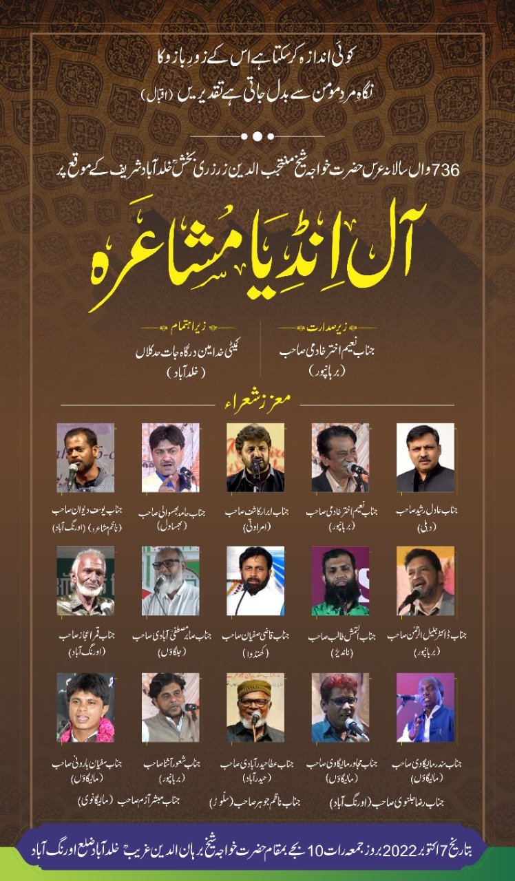 बुरहानपुर के अंतर्राष्ट्रीय ख्याति प्राप्त शायर नईम अख्तर खादिमी की अध्यक्षता में आज 7 अक्टूबर 2022 को महाराष्ट्र के खुलदाबाद में सम्पन्न होगा ऑल इंडिया मुशायरा | New India Times